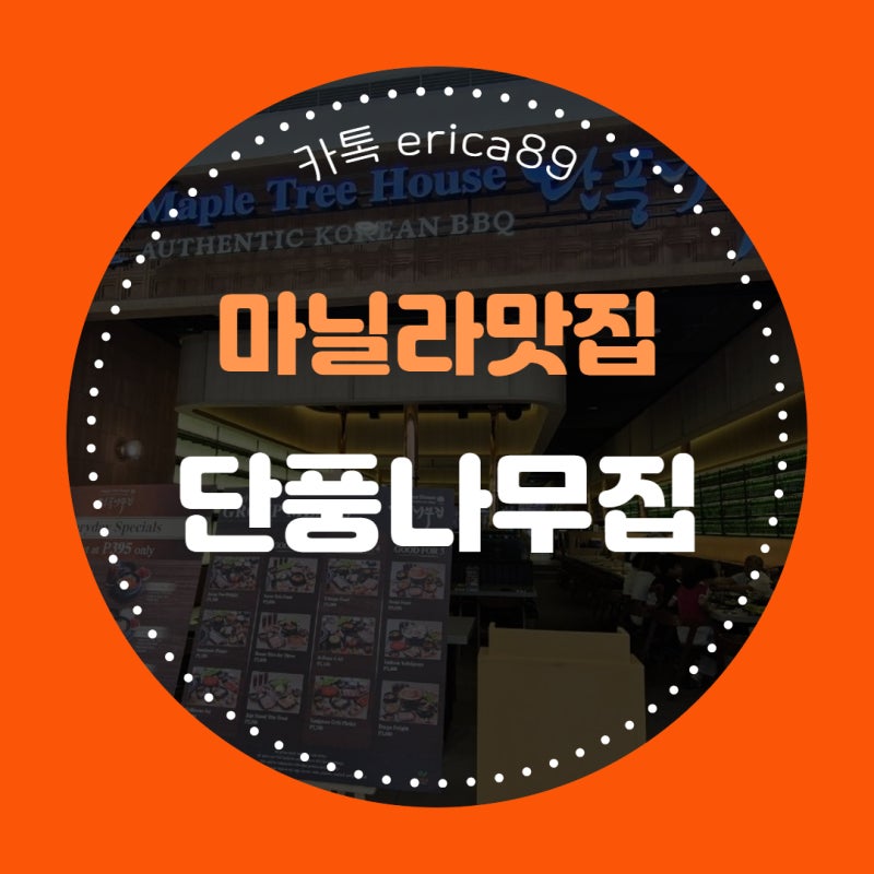 [마닐라 맛집] 실패 없는 프리미엄 K-BBQ 한식당, ‘단풍나무집(Maple Tree House)’