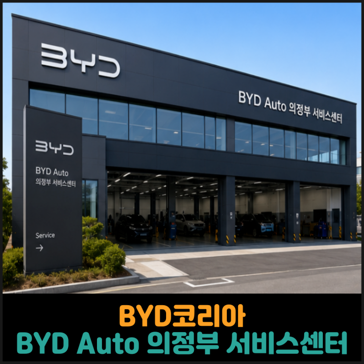  BYD코리아, BYD Auto 의정부 서비스센터 오픈