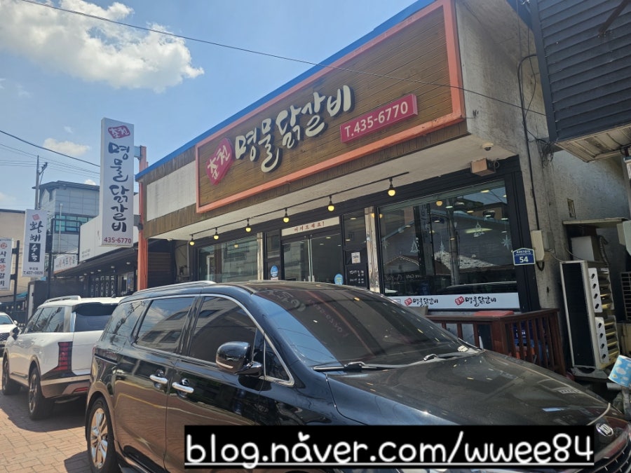 춘천명물닭갈비 사진 1