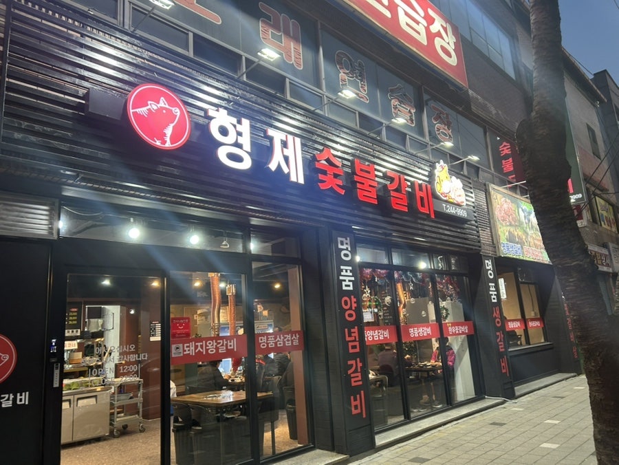 형제숯불갈비 사진 1