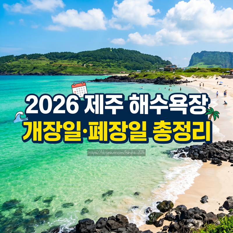 2026 제주도 해수욕장 개장일 폐장일 총정리｜협재 함덕 월정 중문 운영기간