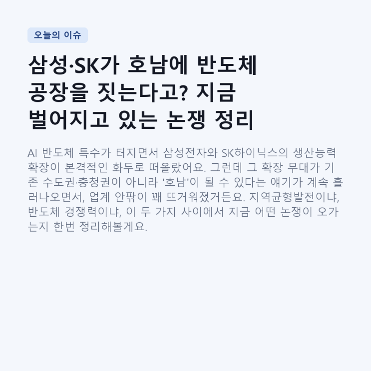 <b>호남</b>에 <b>반도체</b> 공장을 짓는다고? 지금 벌어지고 있는 <b>논쟁</b>... 