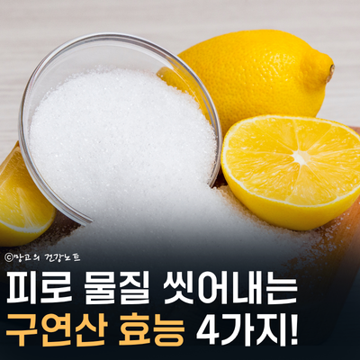 피로 물질 씻어낸다? 식용 구연산 효능! 부작용과 구연산 많은 과일