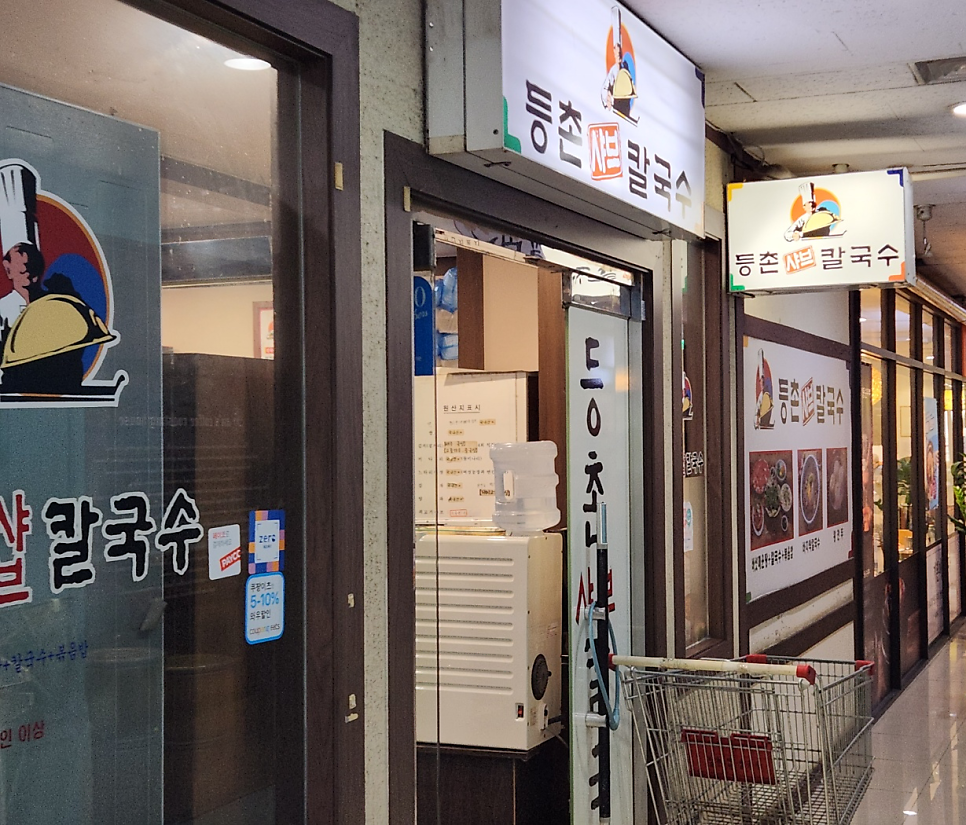 등촌샤브칼국수 보라매점 사진 1