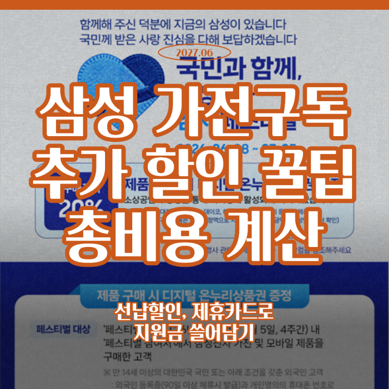 삼성 가전 구독 계약 후기 / 선납할인, 제휴카드 / 구독 비용 총 계산