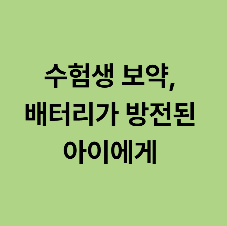  동백한의원 수험생 보약, 배터리가 방전된 아이에게