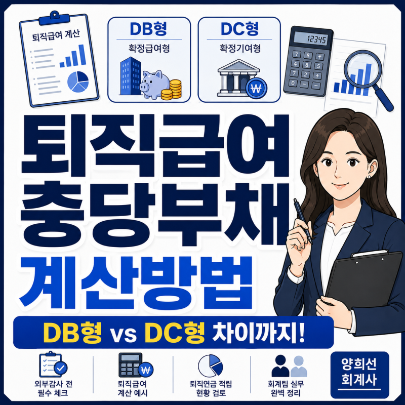 퇴직급여충당부채 계산 방법 (DB형·DC형 차이 정리)