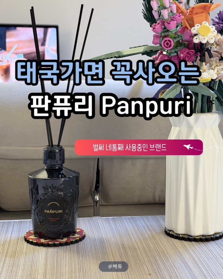 [태국 쇼핑리스트] 판퓨리 디퓨저 개봉기 ️ 방콕 가면 꼭 사오는 선물템 (PANPURI 바디오일까지)