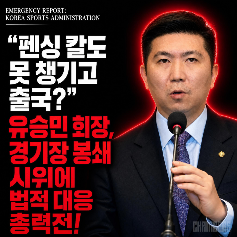 유승민 대한체육회장, 개표소 봉쇄 시위에 법적 대응 총력전!