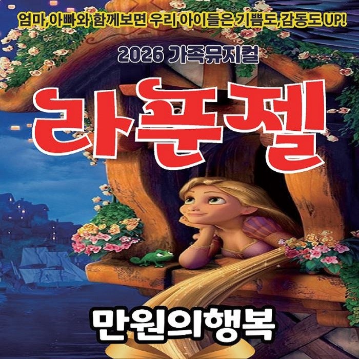 [구석구석군산] 만원의 행복 2026 가족뮤지컬