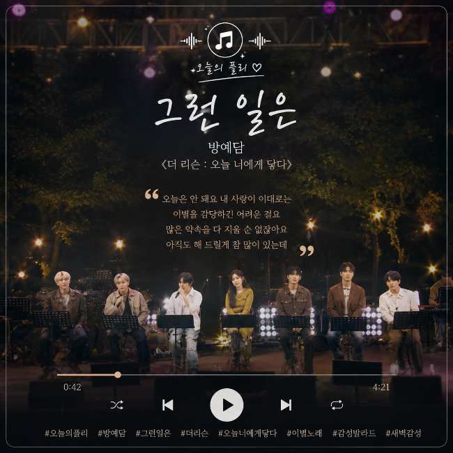 그런 일은_ 방예담 《더 리슨 : 오늘 너에게 닿다》