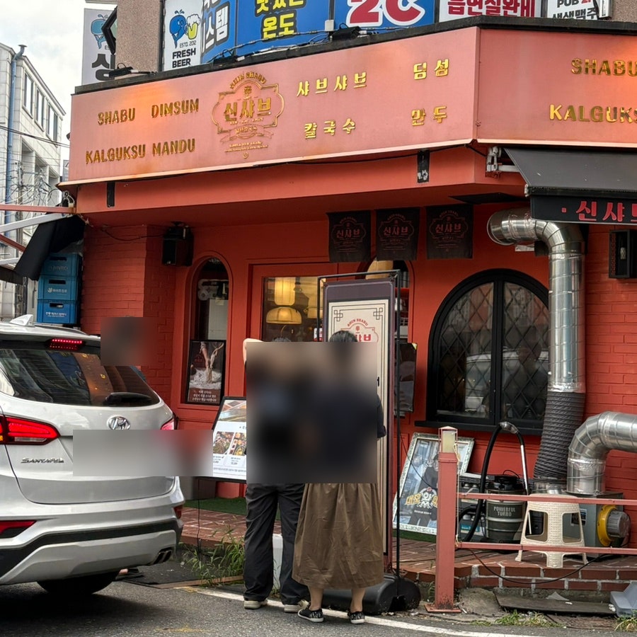 신샤브 사진 1