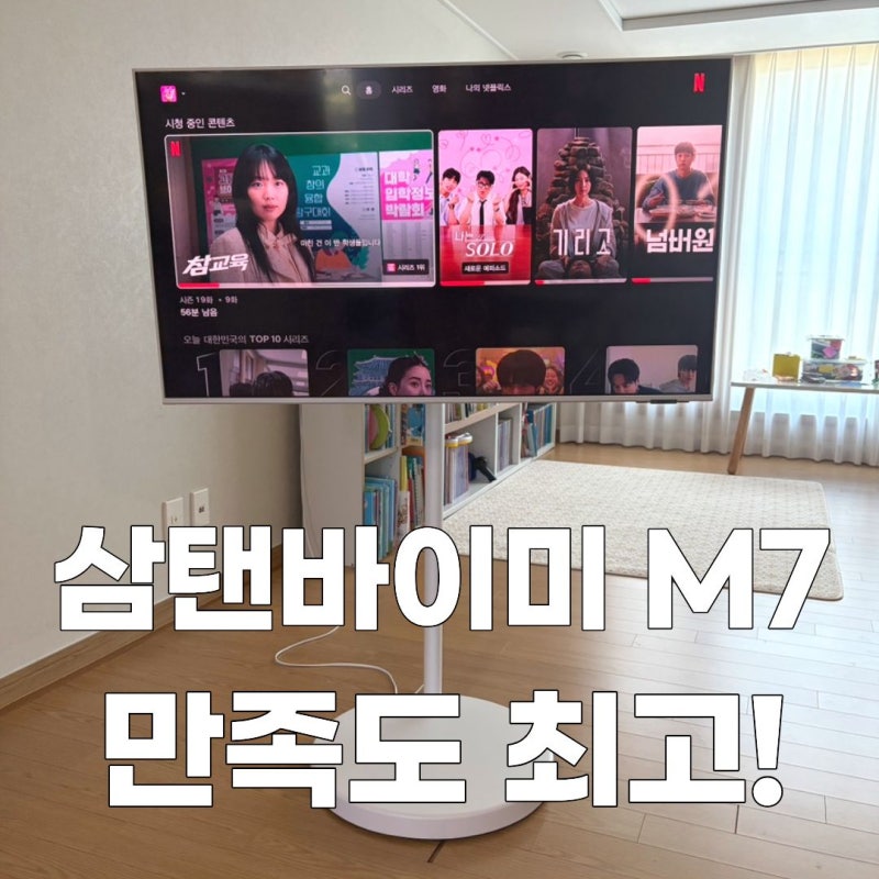 삼탠바이미 M7 43인치 삼성 스마트 모니터 구매 만족 후기 (LS43FM701)