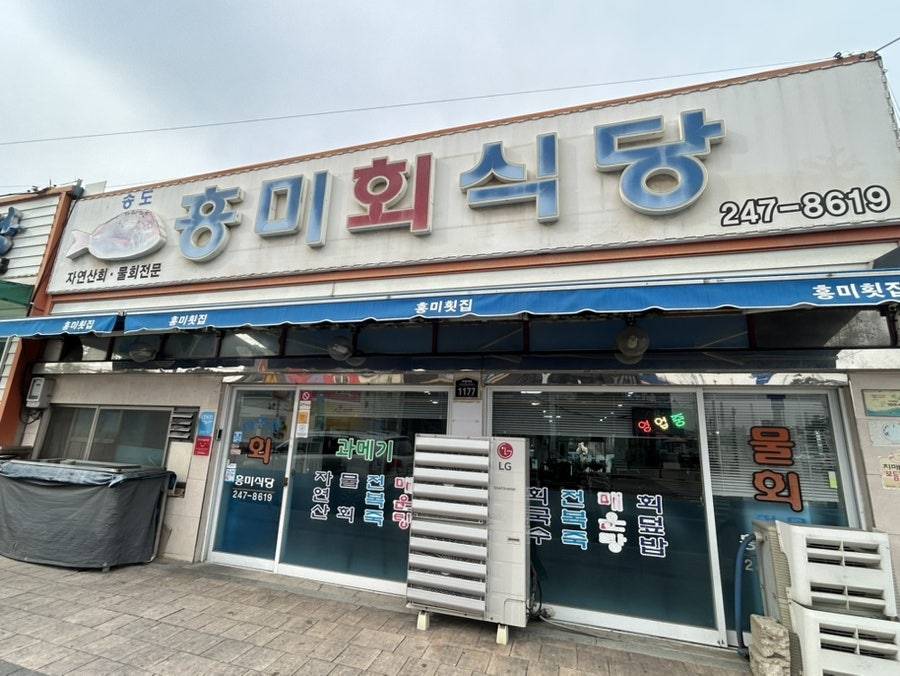 흥미회식당 사진 2