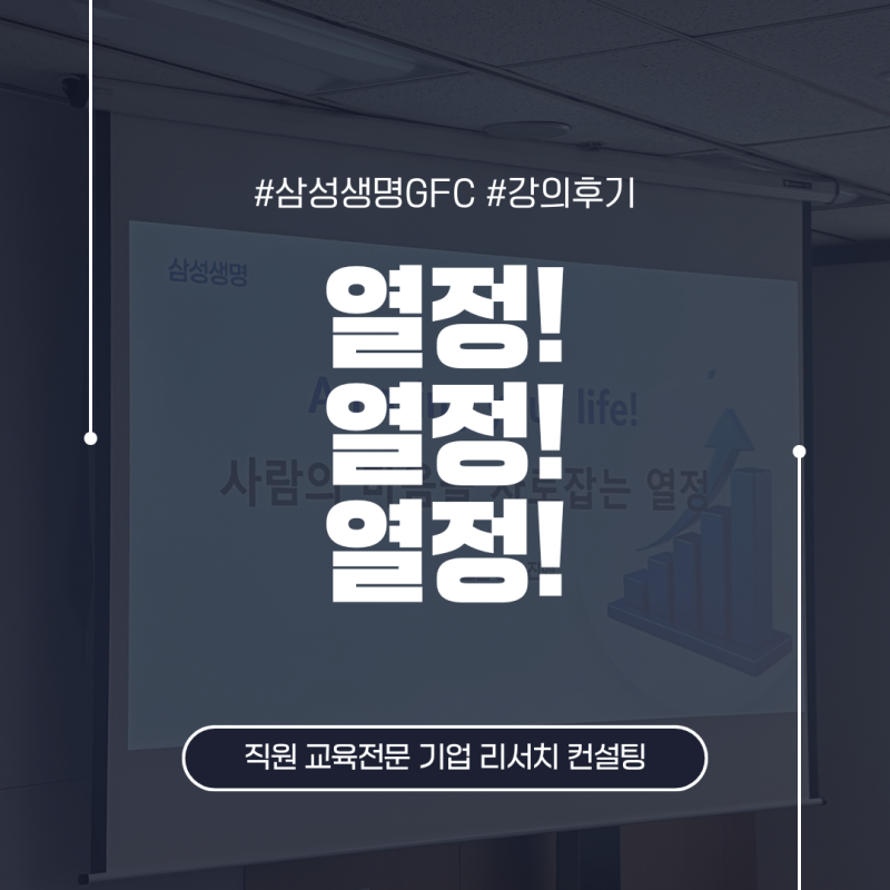 삼성생명 GFC 동기부여 특강 후기 | 다시 열정을 찾는 순간
