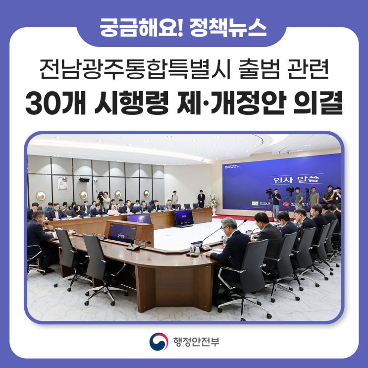 <b>전남광주통합특별시</b> 출범을 뒷받침할 시행령 종합 세트... 