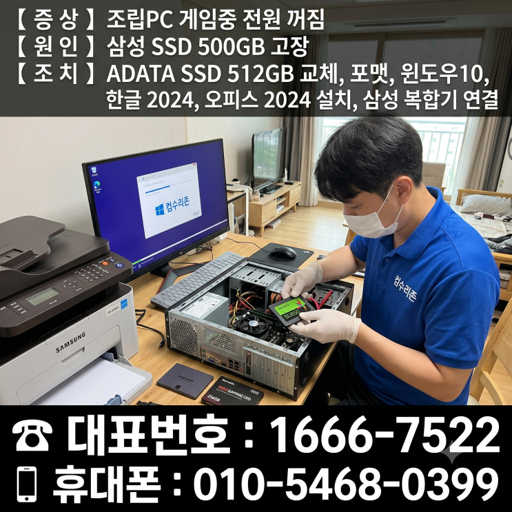  서대문구 남가좌동 컴퓨터수리 '조립PC 게임중 전원 꺼짐' 삼성 SSD 500GB 고장 당일 출장수리