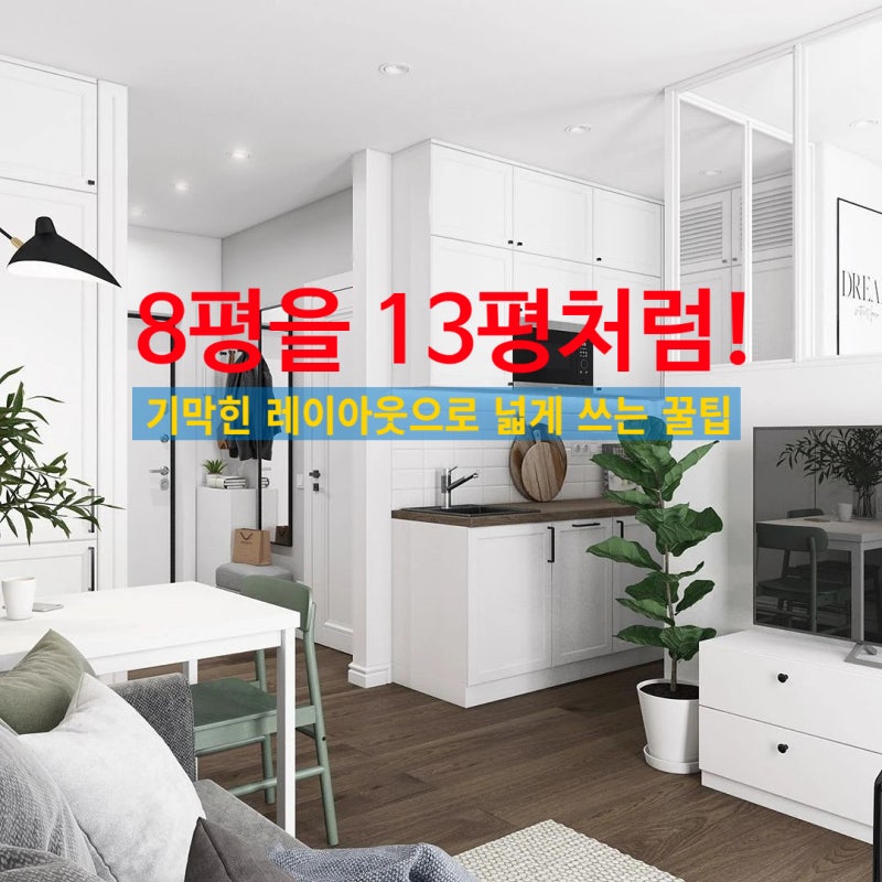 8평 원룸인테리어 5평 더 넓게쓰는 팁! 확장형테이블 맞춤 수납장 공간분리 활용방법
