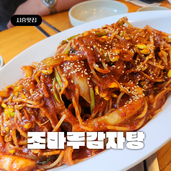 조마루감자탕 배곧점 사진 1