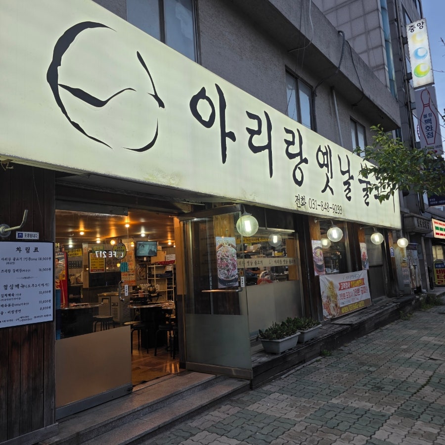 아리랑옛날불고기 사진 2