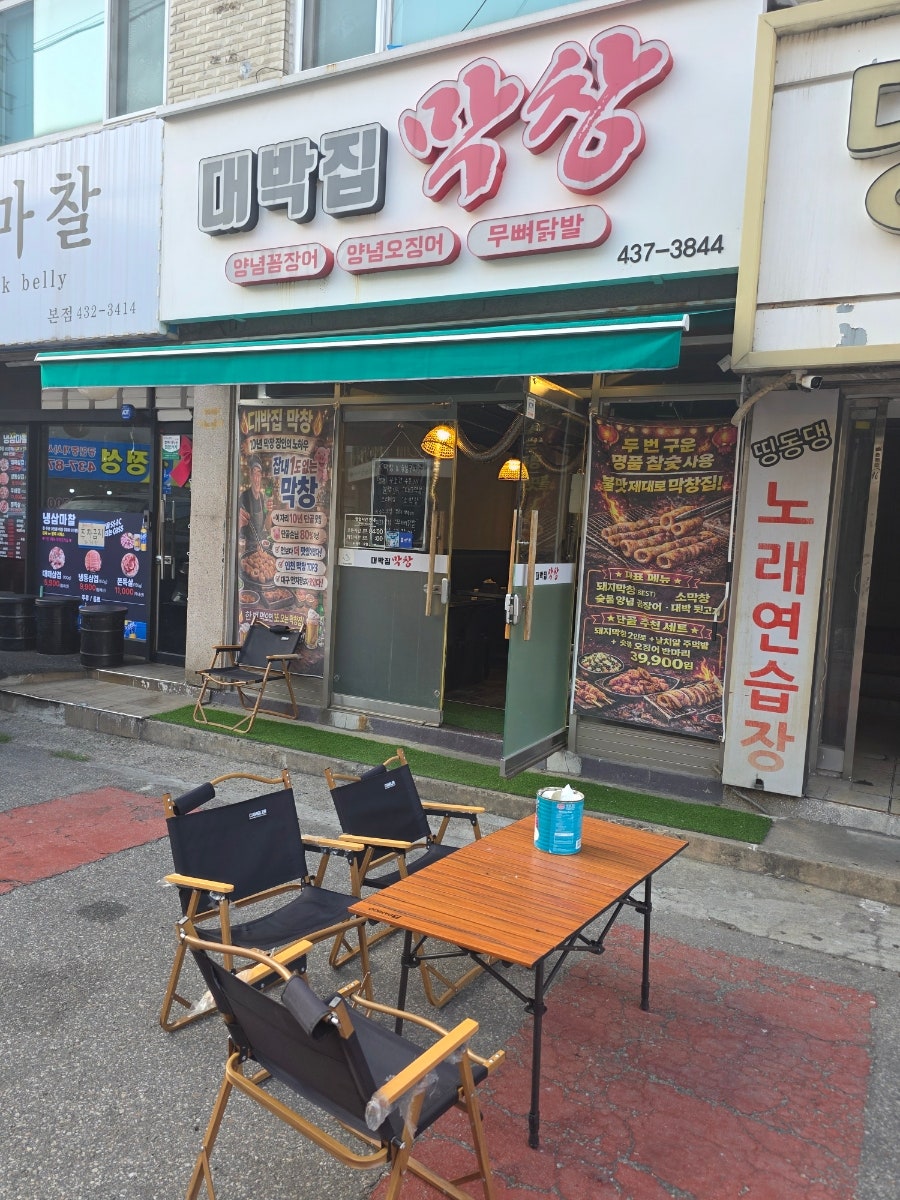 대박집막창 사진 2