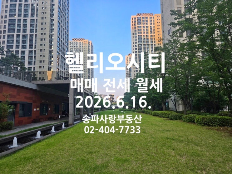  7월 세제 개편 앞둔 헬리오시티 매매 전세 월세 2026년 6월 16일