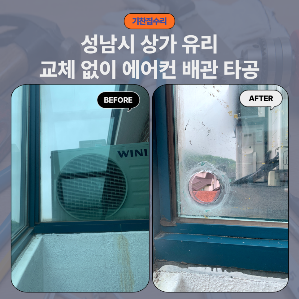 성남시 상가 에어컨 유리타공｜이중유리 65파이 타공 후기