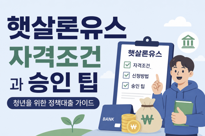 햇살론유스 자격조건 총정리! 신청방법부터 승인 팁까지