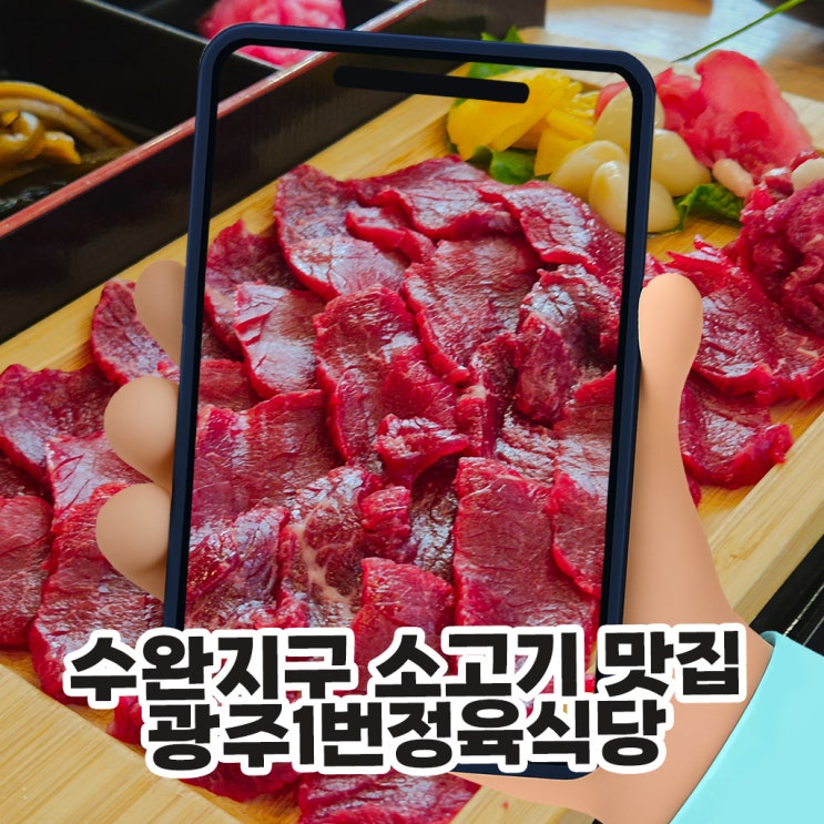  수완지구 소고기 맛집 광주1번정육식당 주차부터 한우 암소 퀄리티 솔직 후기