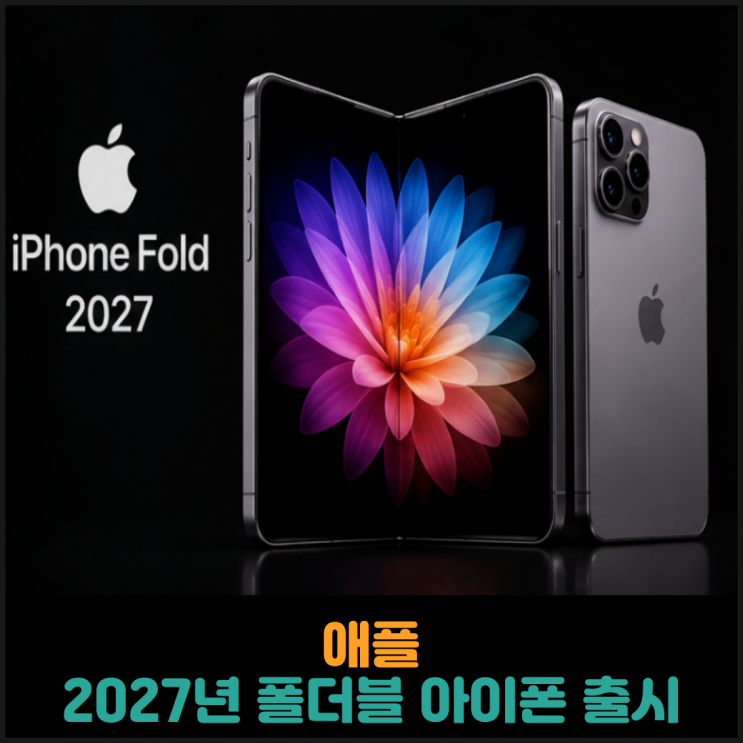  애플, 2027년 폴더블 아이폰 출시 전망