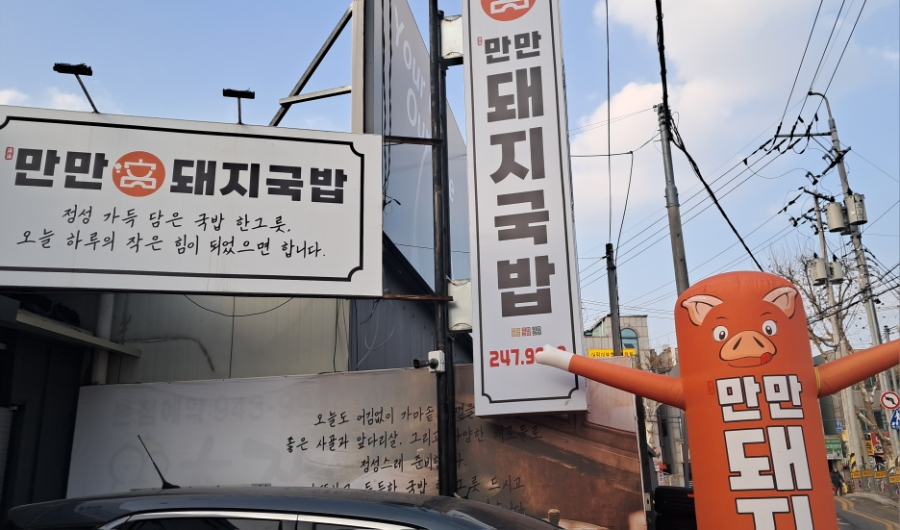 만만돼지국밥 사진 1