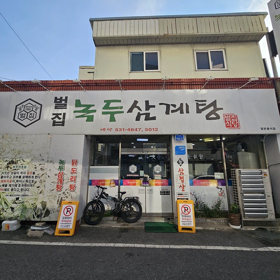 벌집녹두삼계탕 사진 2