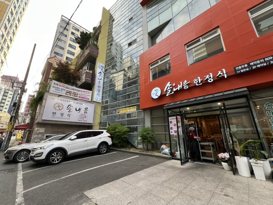 솔내음한정식 사진 3