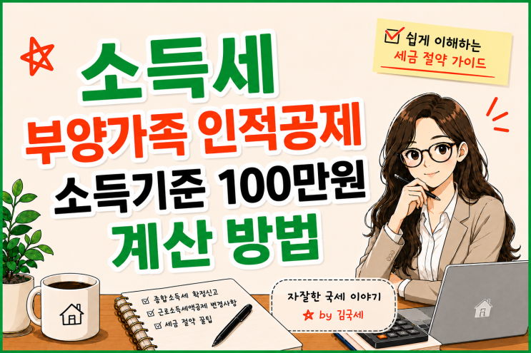  소득세 부양가족 인적공제 소득금액 100만 원 이하 계산 방법