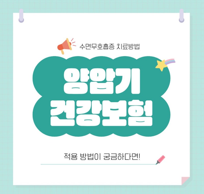 무호흡 수면 양압기 건강보험 적용 방법