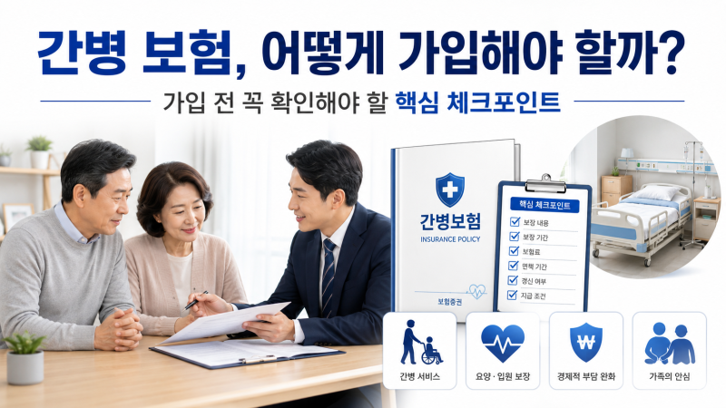 간병보험 잘 가입하려면, 가입 전 반드시 확인해야 할 핵심 기준