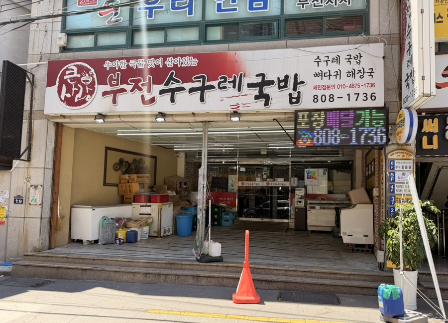 부전수구레국밥 사진 1