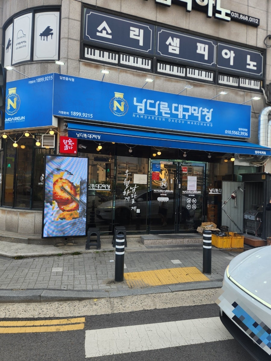 남다른대구막창 양주덕계점 사진 3