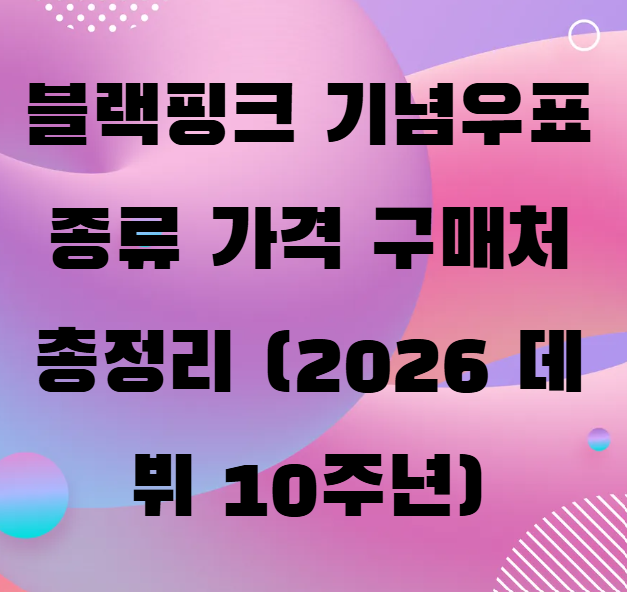 BLACKPINK Commemorative Stamps: Types, Prices, and Where to Buy (2026 10th Debut Anniversary)