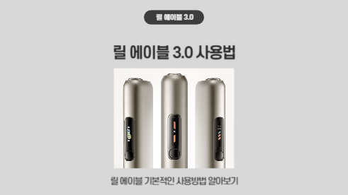 릴 에이블 3.0 사용법