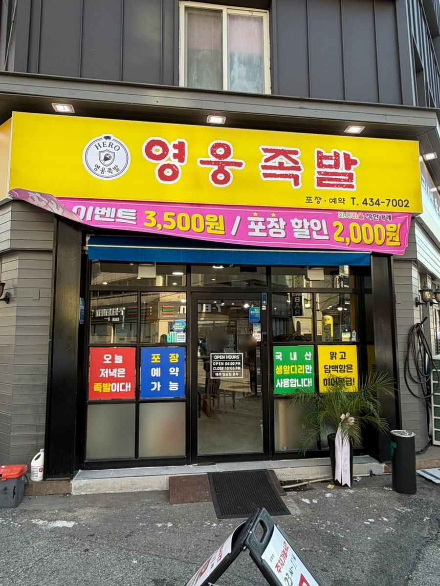 영웅족발 사진 1