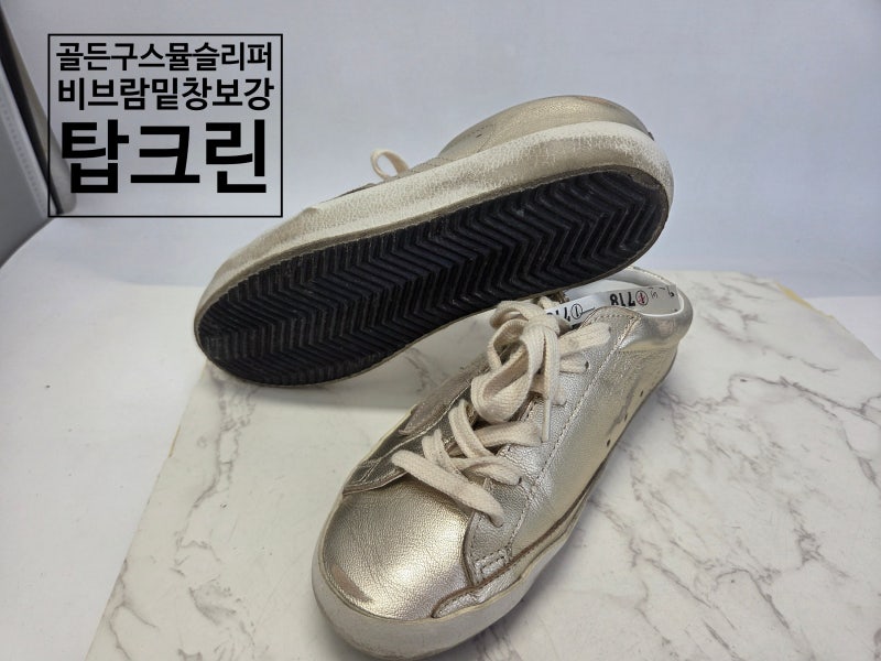 여름 명품 운동화 한가인 추천 골든구스 슈퍼스타 뮬 스니커즈 밑창보강 후 착용해야 하는 ....