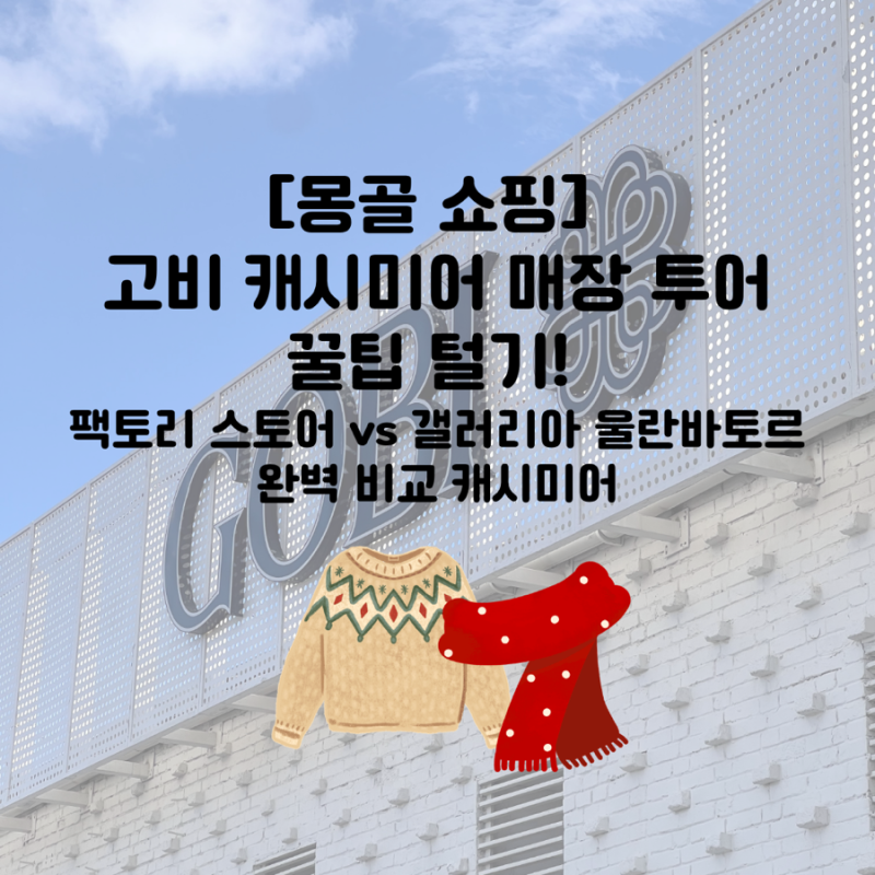 [몽골 쇼핑] 고비 캐시미어 매장 투어 꿀팁 털기! 팩토리 스토어 vs 갤러리아 울란바토르 완벽....