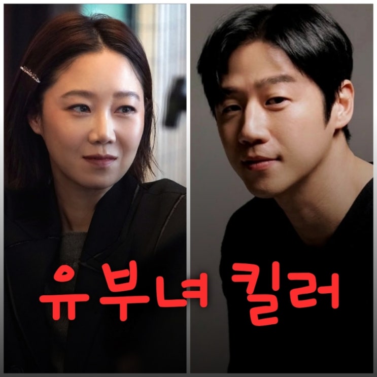  유부녀 킬러 공효진 정준원 드라마 원작 출연진 등장인물 기본정보 오십프로 후속