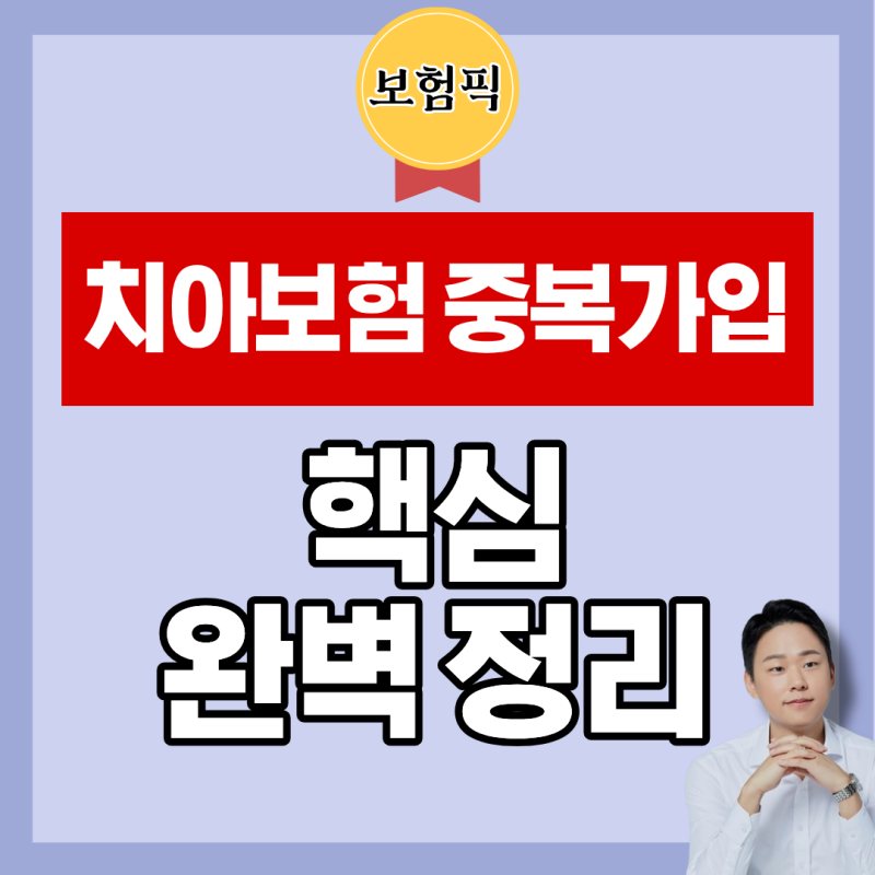 치아보험 이미 있는데 하나 더 가입해도 될까요? 중복가입 완전 정리