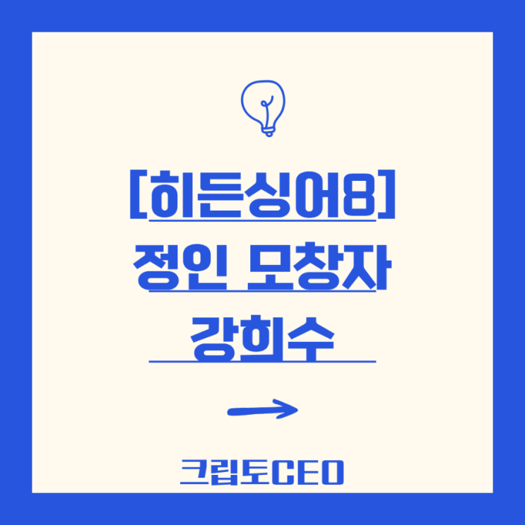[<b>히든싱어8</b>] <b>왕중왕전</b> 우승, 정인 모창자 강희수 - 무대를... 