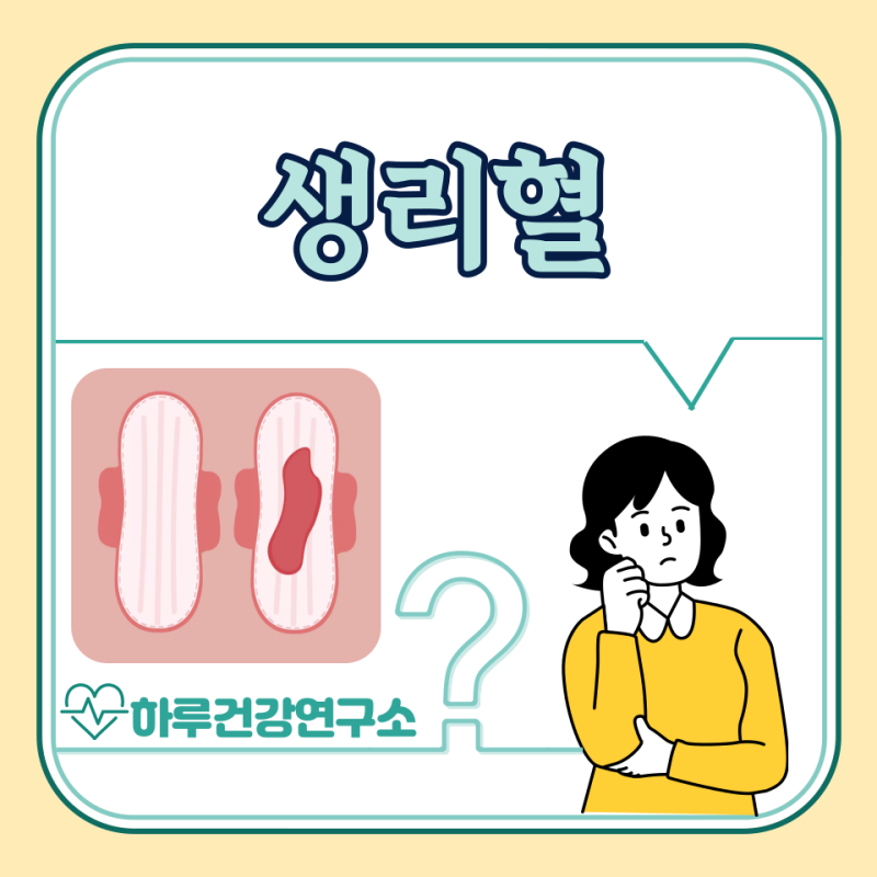생리 덩어리혈 과다 이유, 생리혈 색깔 의미 : 검은색, 갈색