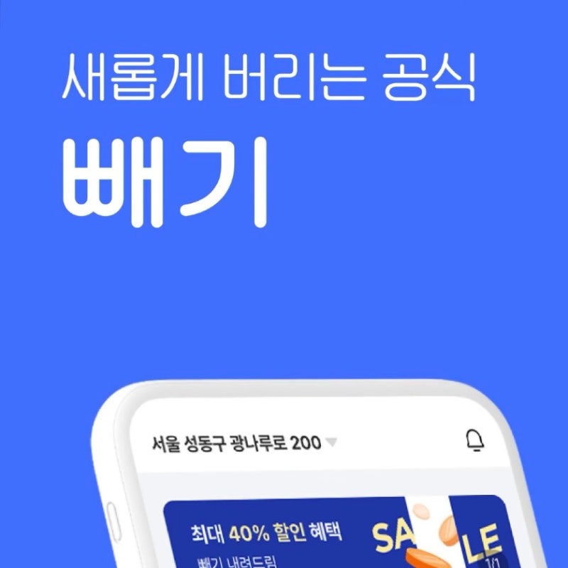 송파구 폐기물 수거 신청하는 법 빼기 앱 사용법 총정리
