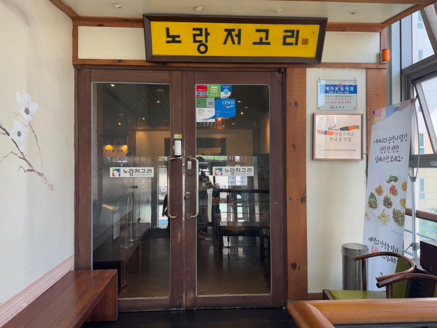 노랑저고리 강남점 사진 4