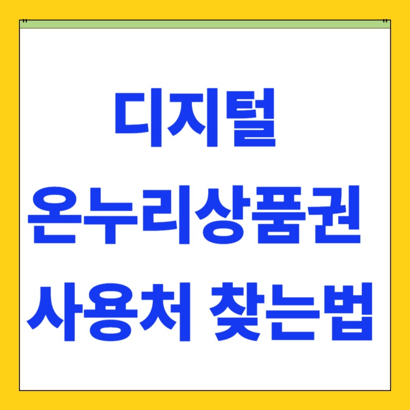 디지털온누리상품권 사용처 조회 방법 편의점 온라인 카드결제 기준 총정리